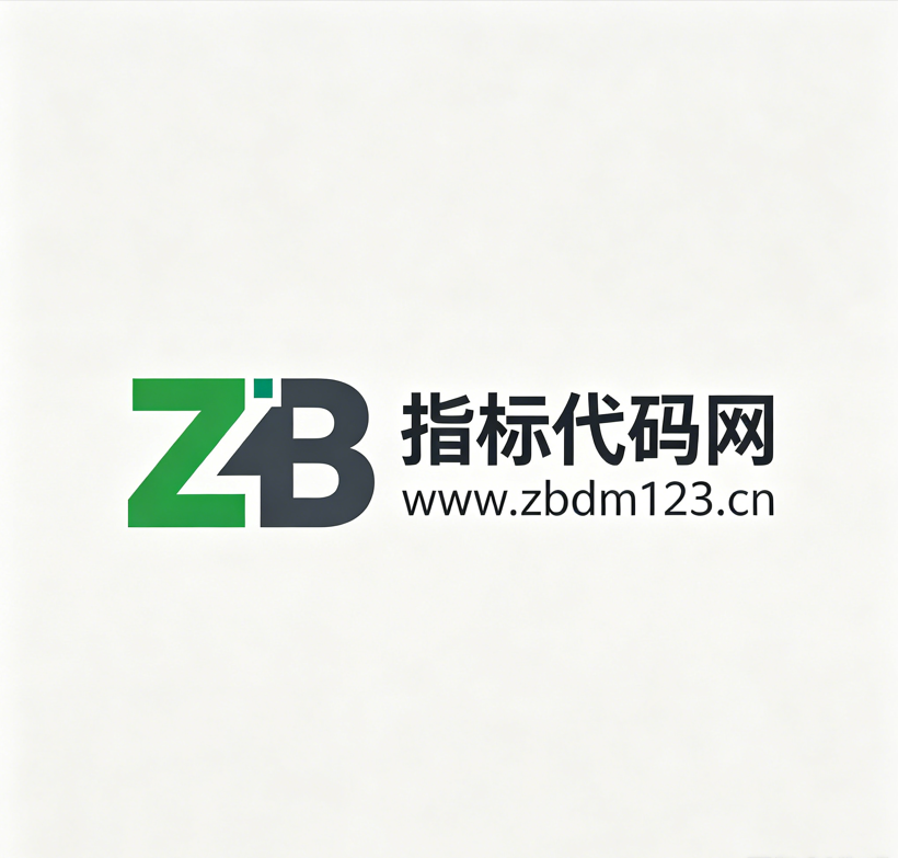 通达信选股指标_股票技术分析工具分享平台指标代码网 